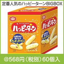 ハッピーターンBIGBOX