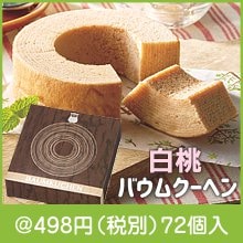 白桃バウムクーヘン