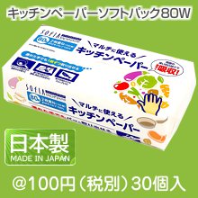 キッチンペーパーソフトパック80W