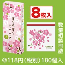 さくらさく ジッパーバッグ（８枚入り）