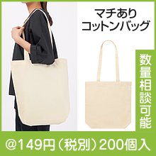 マチありコットンバッグ 縦型