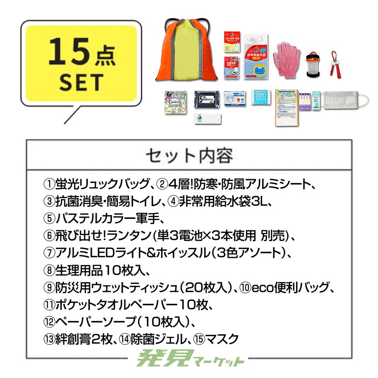 女性用備蓄15点セット | 粗品と景品の発見マーケット