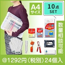 帰宅困難者10点セット