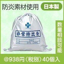 防災非常持出袋