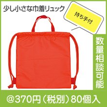 小さめde巾着リュック|400円〜499円|予算で選ぶ