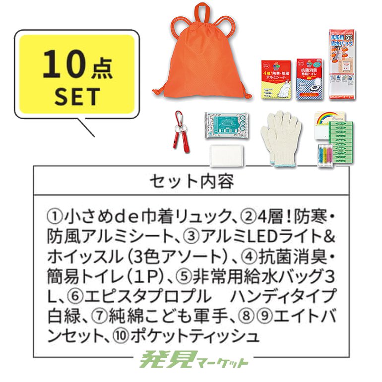 小さめde巾着リュック10点セット | 粗品と景品の発見マーケット 