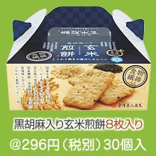 黒胡麻入り玄米煎餅BOX