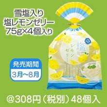 巾着雪塩入り塩レモンゼリー（4ケ入）