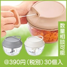 ハンディチョッパー|300円〜399円|予算で選ぶ