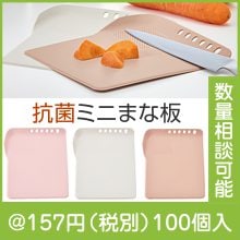 抗菌ミニまな板（卵殻配合）|100円〜199円|予算で選ぶ