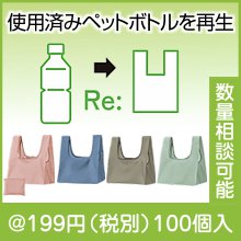 Re:PETポータブルバッグmini