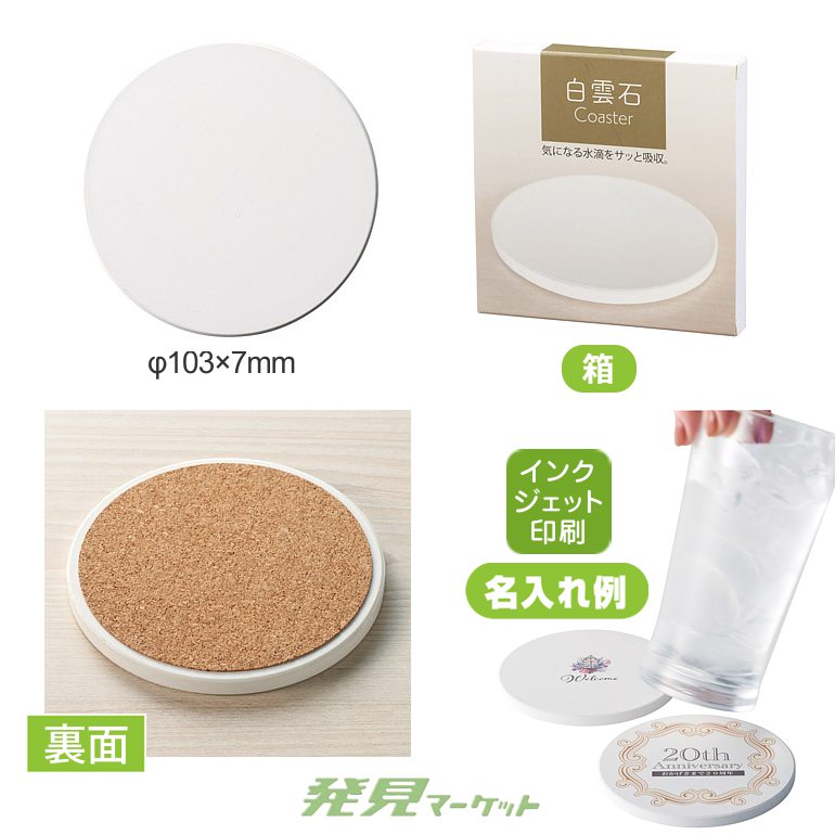 白雲石コースター | 粗品と景品の発見マーケット