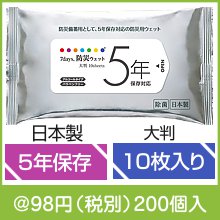 防災ウェット５年保存 大判(10枚)