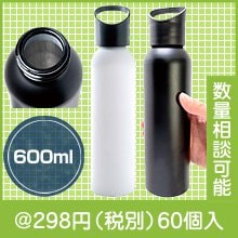 アルミスマートボトル600ml|200円〜299円|予算で選ぶ