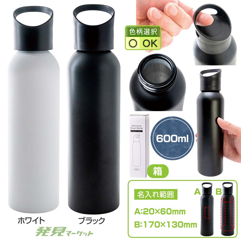 アルミスマートボトル600ml | 粗品と景品の発見マーケット