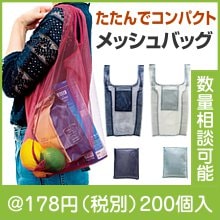 ポケットメッシュバッグ|100円〜199円|予算で選ぶ