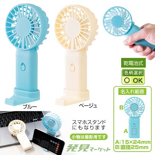 乾電池式ハンディファン | 粗品と景品の発見マーケット