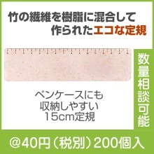 バンブーエコ定規15cm|〜49円|予算で選ぶ