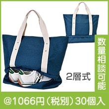 ビッグトートバッグ2層式|1000円〜1499円|予算で選ぶ