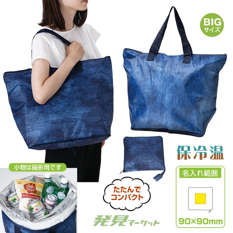 デニム柄ビッグ保冷温トート | 粗品と景品の発見マーケット