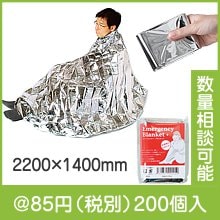 エマージェンシーブランケット