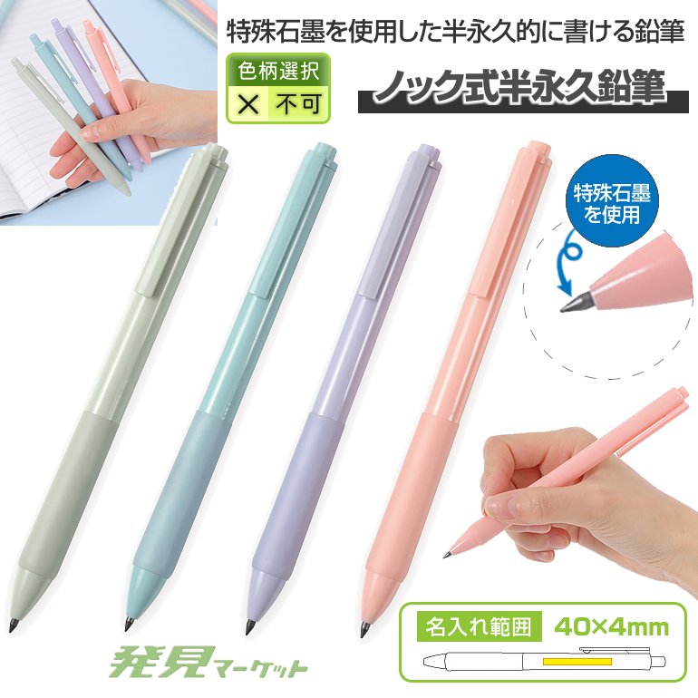 ノック式半永久鉛筆 | 粗品と景品の発見マーケット