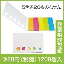 5色付箋メモ(白)|〜49円|予算で選ぶ