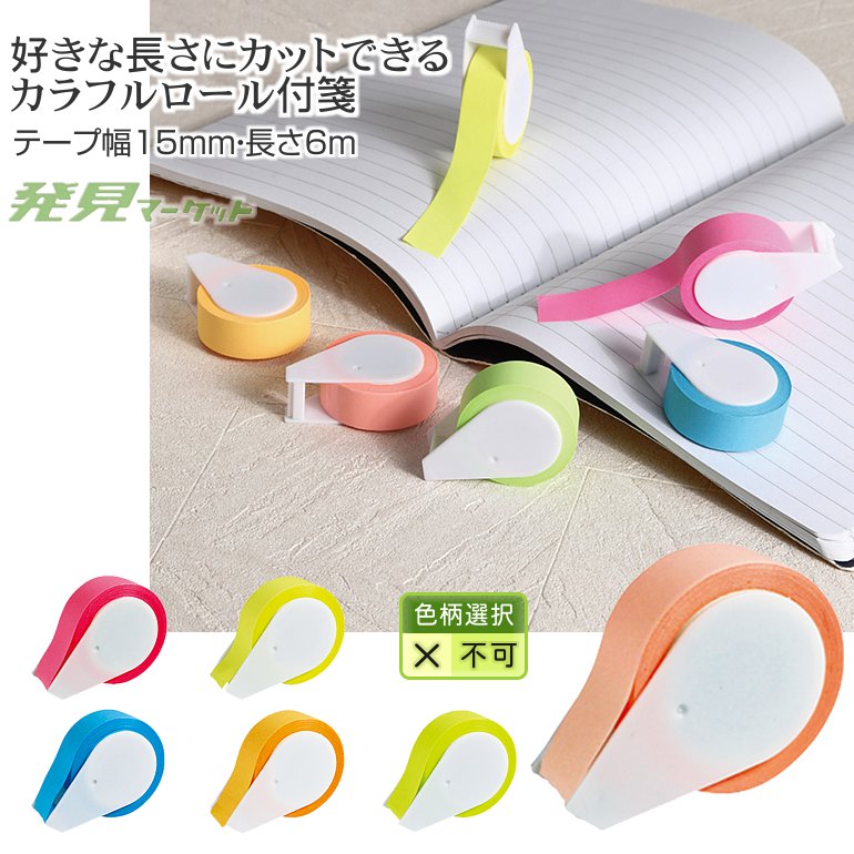 カラフルロール付箋 | 粗品と景品の発見マーケット