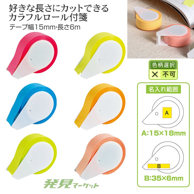 カラフルロール付箋 | 粗品と景品の発見マーケット