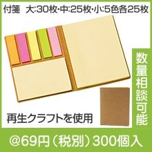 ブック型エコ付箋メモ|50円〜99円|予算で選ぶ