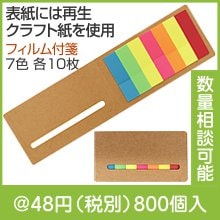 7色フィルム付箋セット|〜49円|予算で選ぶ