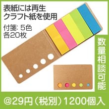 エコ付箋メモ|〜49円|予算で選ぶ