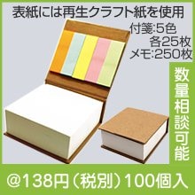 付箋付きブロックメモ|100円〜199円|予算で選ぶ