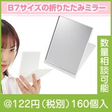 フォールディングミラー大|100円〜199円|予算で選ぶ