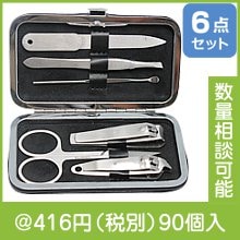 高級ステンレス製ネイルケアセット6P|400円〜499円|予算で選ぶ