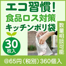エコ習慣！食品ロス対策キッチンポリ袋（３０枚入り）