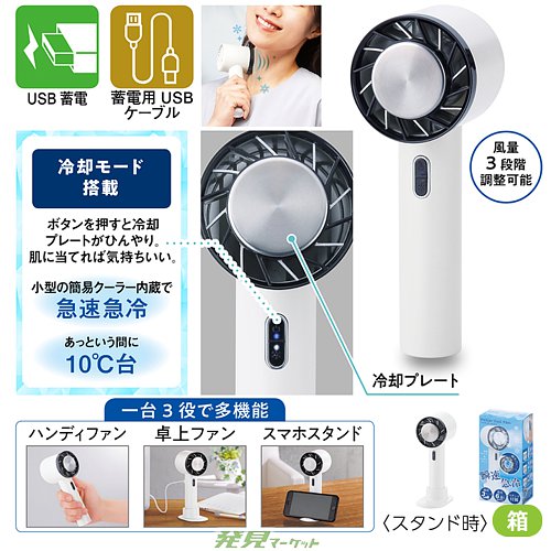 冷却プレート付きクールハンディファン | 粗品と景品の発見マーケット