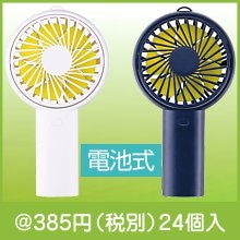 乾電池式2WAYファン（スタンド付き）（色選択）