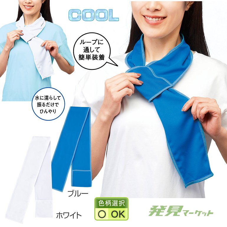 クールマフラータオル（色選択） | 粗品と景品の発見マーケット