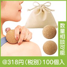 コルクストレッチボール（巾着付き）|300円〜399円|予算で選ぶ