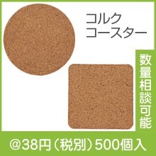 コルク・コースター（型選択）|〜49円|予算で選ぶ