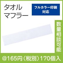 マイクロファイバー・タオルマフラー
