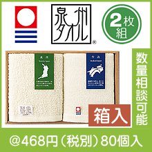 泉州・今治オーガニックハンドタオルペアギフト|400円〜499円|予算で選ぶ