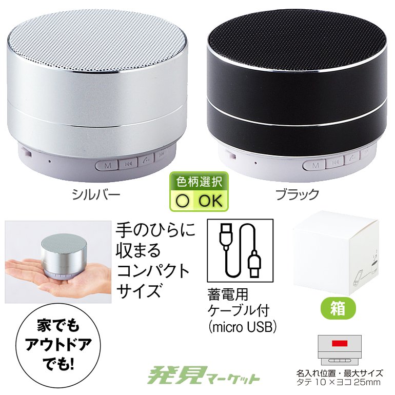 ポータブルワイヤレススピーカー（色選択） | 粗品と景品の発見マーケット
