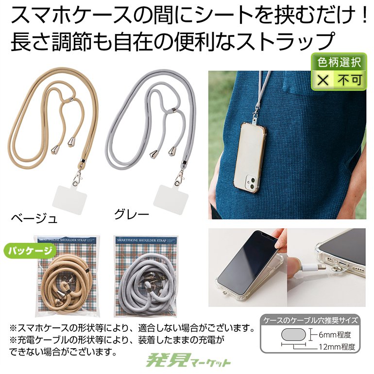 スマホショルダーストラップ1個 | 粗品と景品の発見マーケット