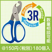 リサイクル分別はさみ