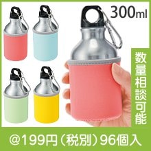 カバー付きアルミボトル300ml1本