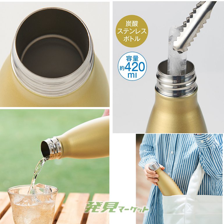 シュワっと爽快 炭酸ステンレスボトルセット | 粗品と景品の発見
