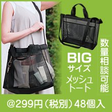 ビッグメッシュトート