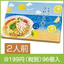 レモン冷やし中華2人前